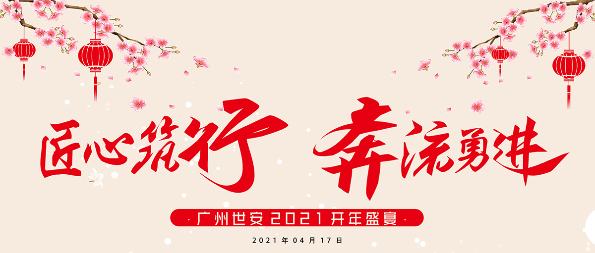 匠心筑行，奔流勇進(jìn) | 世安2021開年盛宴圓滿結(jié)束！