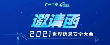 邀請函 | INSEC WORLD世界信息安全大會，世安與您相聚成都！